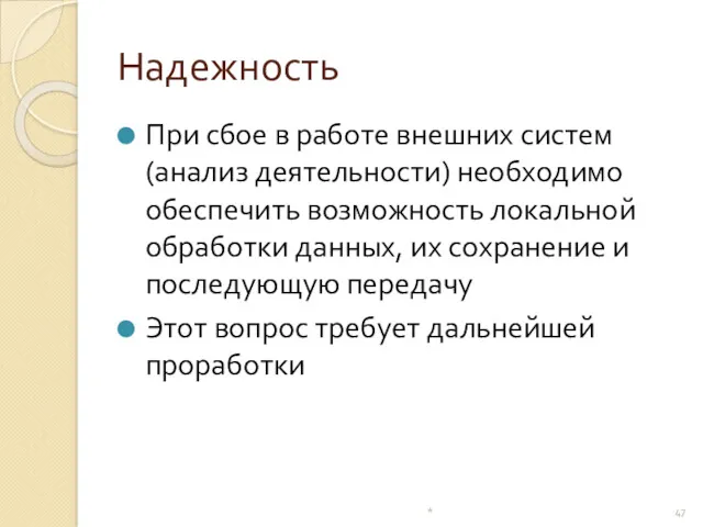 Надежность При сбое в работе внешних систем (анализ деятельности) необходимо