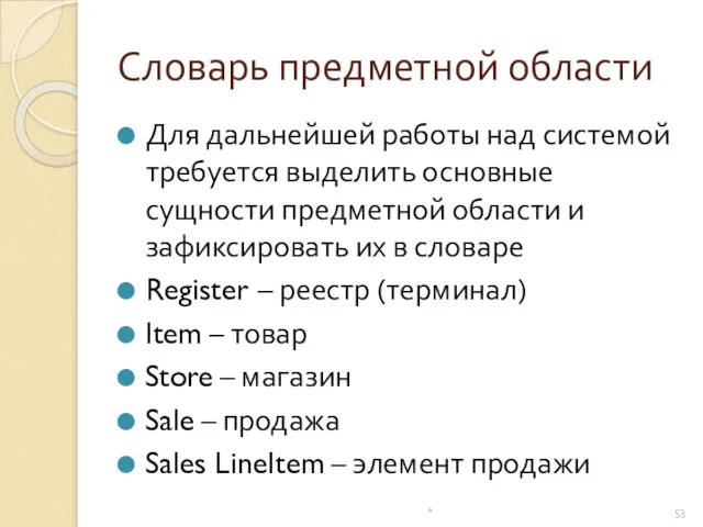 Словарь предметной области Для дальнейшей работы над системой требуется выделить основные сущности предметной