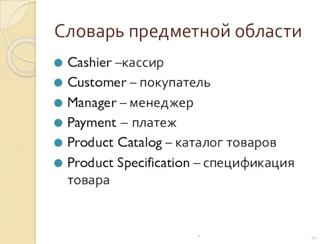 Словарь предметной области Cashier –кассир Customer – покупатель Manager –