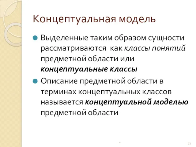 Концептуальная модель Выделенные таким образом сущности рассматриваются как классы понятий предметной области или