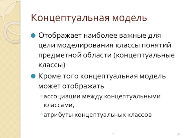 Концептуальная модель Отображает наиболее важные для цели моделирования классы понятий