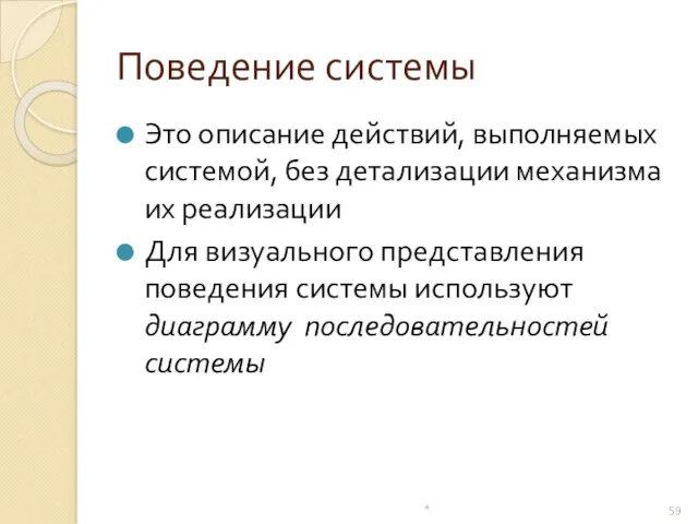 Поведение системы Это описание действий, выполняемых системой, без детализации механизма