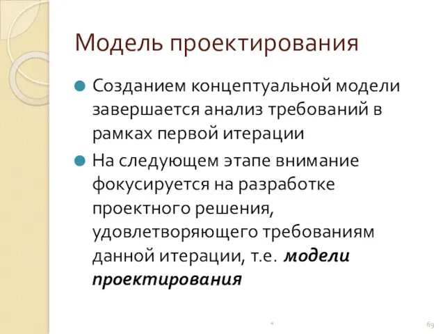 Модель проектирования Созданием концептуальной модели завершается анализ требований в рамках