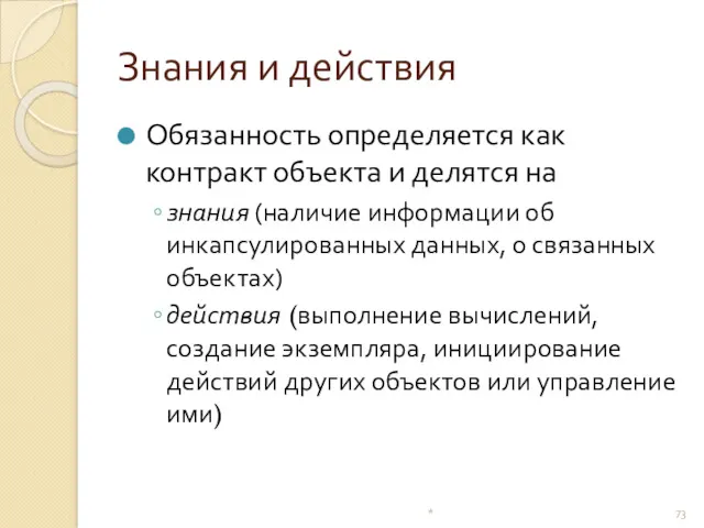 Знания и действия Обязанность определяется как контракт объекта и делятся