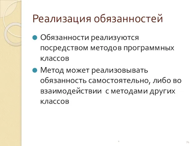 Реализация обязанностей Обязанности реализуются посредством методов программных классов Метод может реализовывать обязанность самостоятельно,