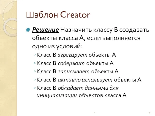 Шаблон Creator Решение Назначить классу B создавать объекты класса A, если выполняется одно