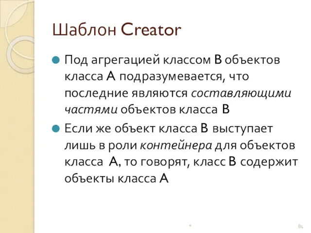 Шаблон Creator Под агрегацией классом B объектов класса A подразумевается, что последние являются