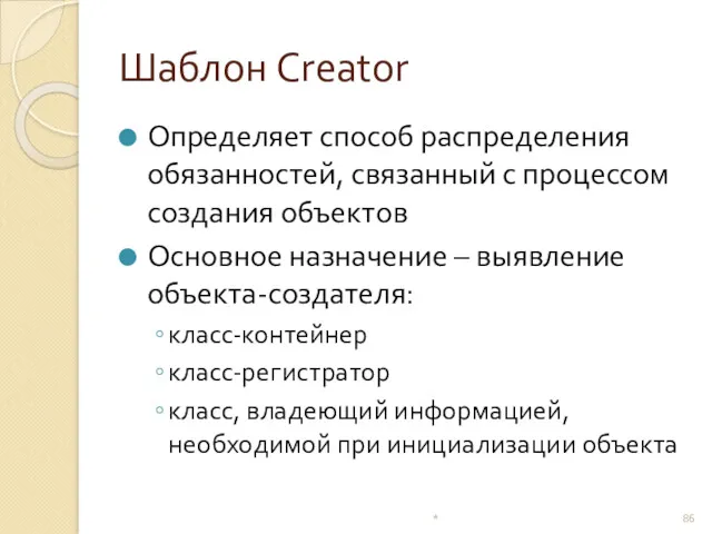 Шаблон Creator Определяет способ распределения обязанностей, связанный с процессом создания