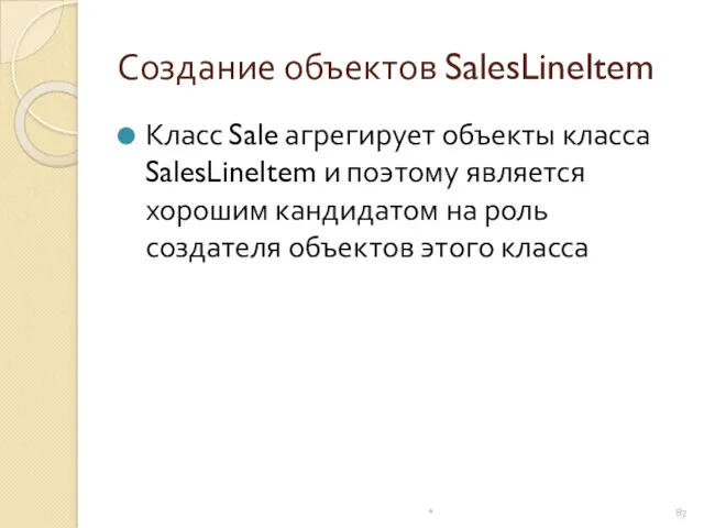 Создание объектов SalesLineItem Класс Sale агрегирует объекты класса SalesLineItem и поэтому является хорошим