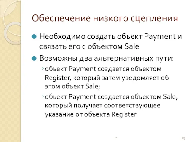 Обеспечение низкого сцепления Необходимо создать объект Payment и связать его с объектом Sale