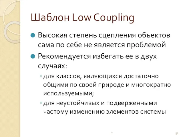 Шаблон Low Coupling Высокая степень сцепления объектов сама по себе не является проблемой