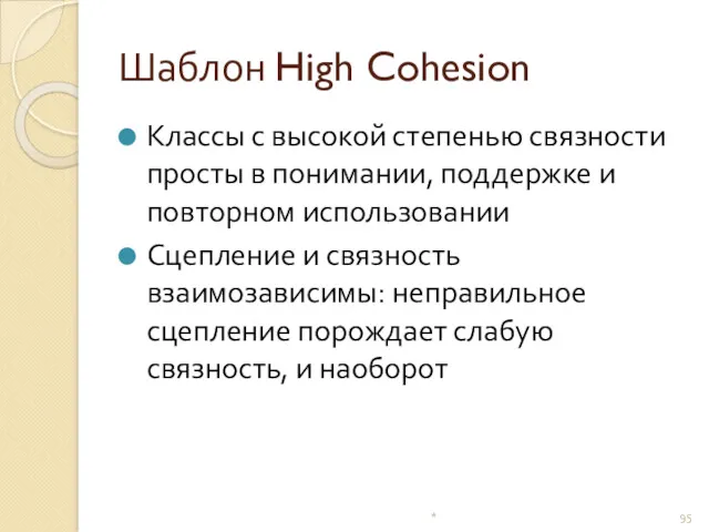 Шаблон High Cohesion Классы с высокой степенью связности просты в понимании, поддержке и
