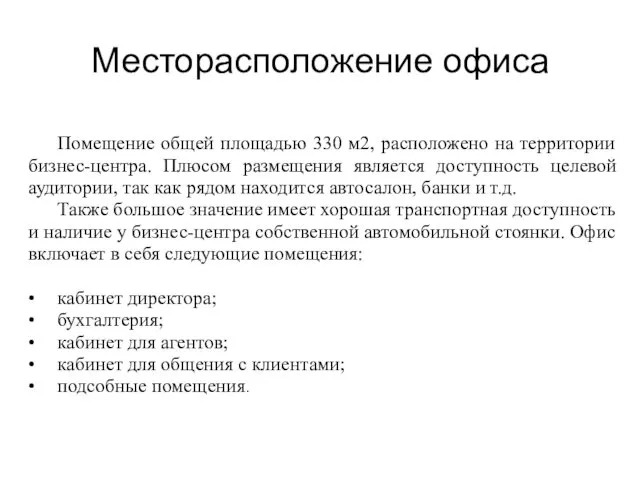 Месторасположение офиса Помещение общей площадью 330 м2, расположено на территории бизнес-центра. Плюсом размещения