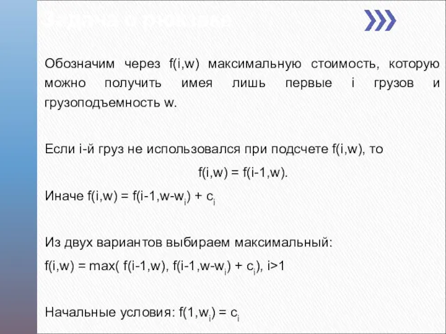 Задача о рюкзаке Обозначим через f(i,w) максимальную стоимость, которую можно