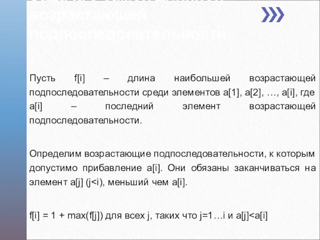 Задача о самой длинной возрастающей подпоследовательности Пусть f[i] – длина