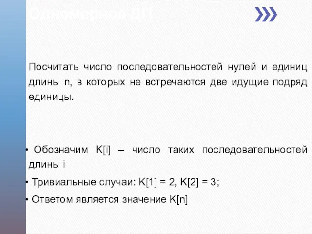 Одномерное ДП Посчитать число последовательностей нулей и единиц длины n,