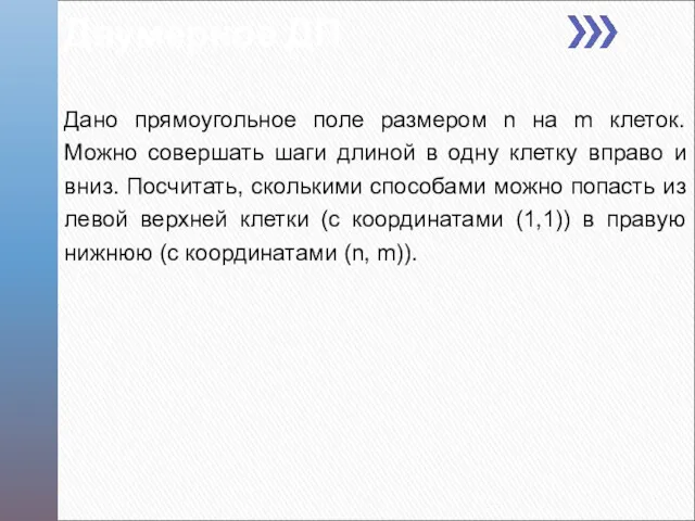 Двумерное ДП Дано прямоугольное поле размером n на m клеток.