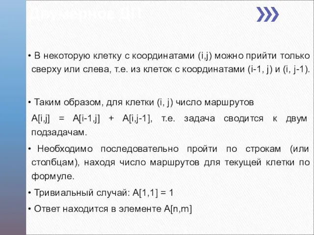 Двумерное ДП В некоторую клетку с координатами (i,j) можно прийти