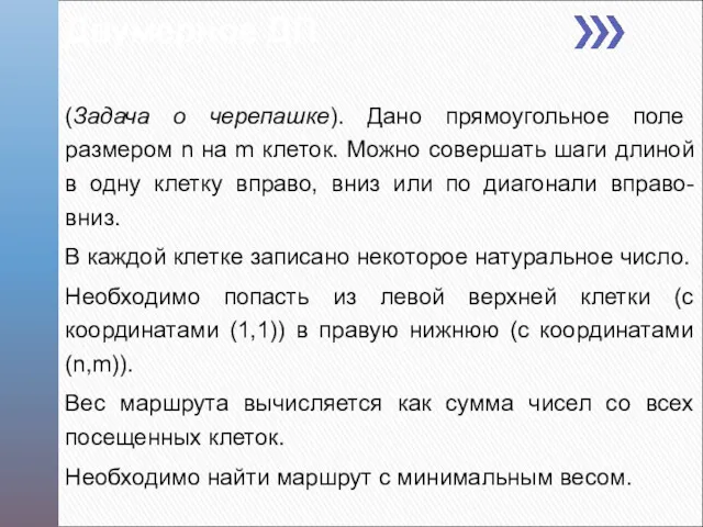 Двумерное ДП (Задача о черепашке). Дано прямоугольное поле размером n