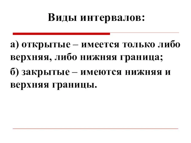 Виды интервалов: а) открытые – имеется только либо верхняя, либо