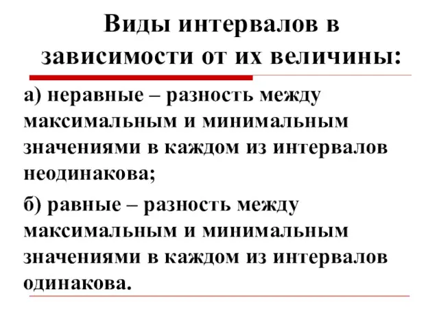 Виды интервалов в зависимости от их величины: а) неравные –