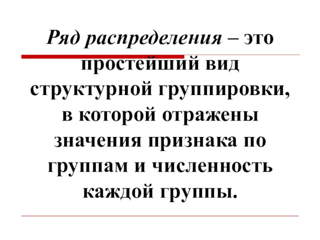 Ряд распределения – это простейший вид структурной группировки, в которой