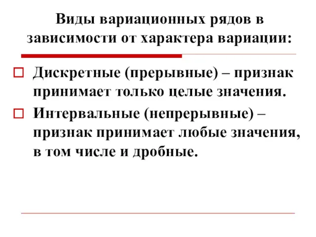 Виды вариационных рядов в зависимости от характера вариации: Дискретные (прерывные)