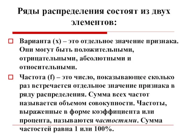 Ряды распределения состоят из двух элементов: Варианта (х) – это