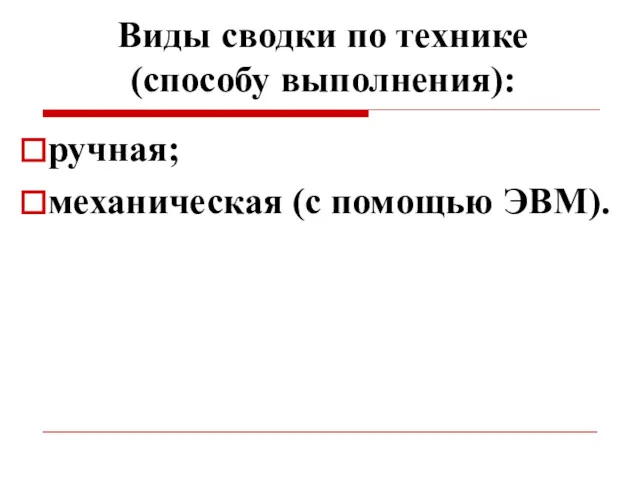 Виды сводки по технике (способу выполнения): ручная; механическая (с помощью ЭВМ).