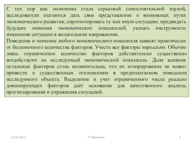 С тех пор как экономика стала серьезной самостоятельной наукой, исследователи