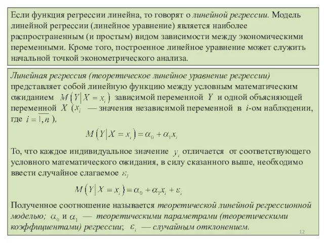 Р. Мунипов 02.04.2013 Если функция регрессии линейна, то говорят о