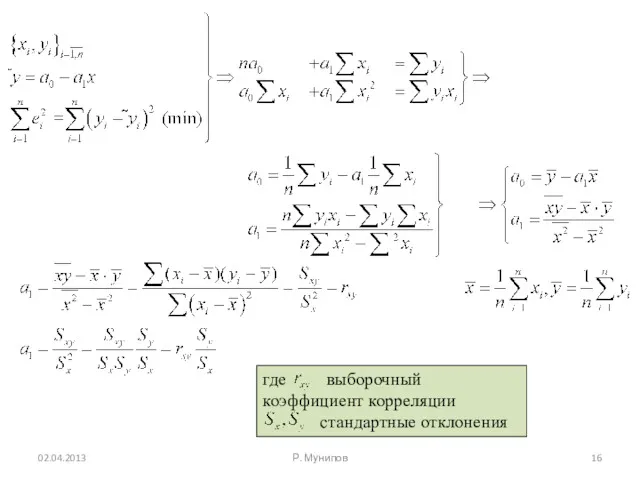 02.04.2013 Р. Мунипов