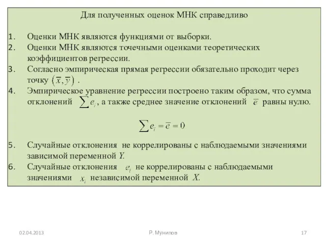 02.04.2013 Р. Мунипов