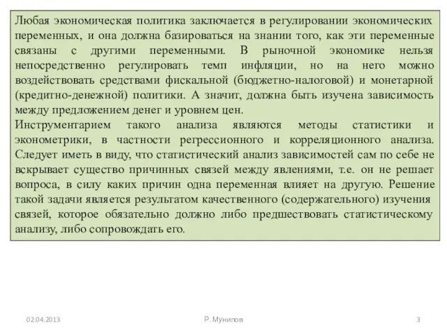 Любая экономическая политика заключается в регулировании экономических переменных, и она