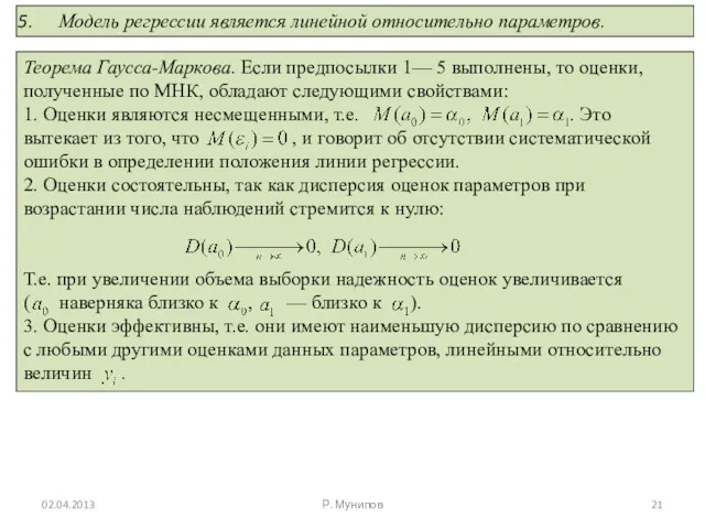 02.04.2013 Р. Мунипов Модель регрессии является линейной относительно параметров.