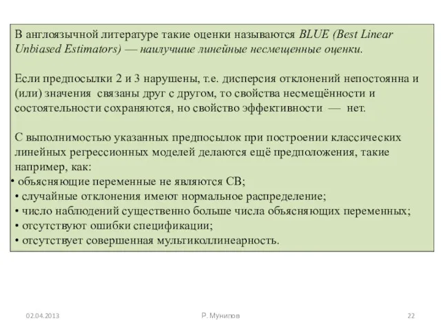 02.04.2013 Р. Мунипов В англоязычной литературе такие оценки называются BLUE