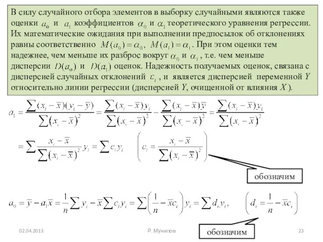 02.04.2013 Р. Мунипов обозначим обозначим