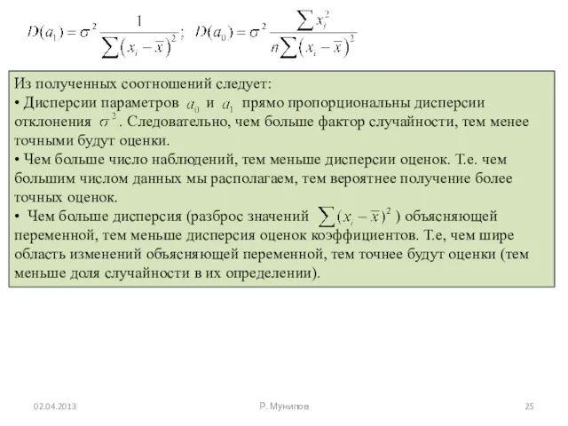 02.04.2013 Р. Мунипов