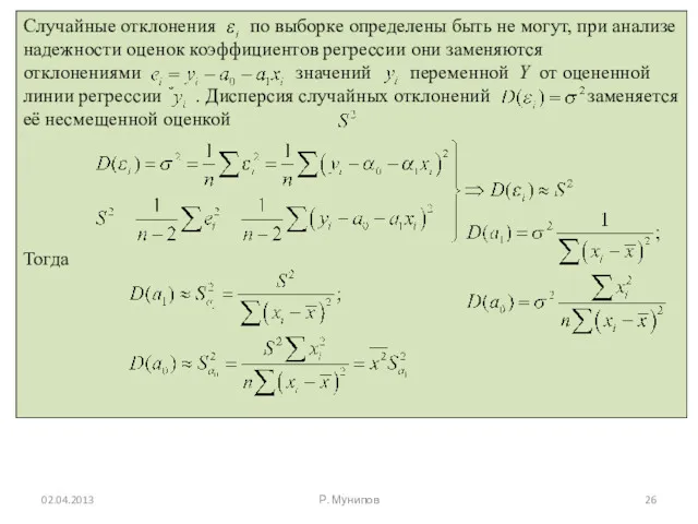 02.04.2013 Р. Мунипов