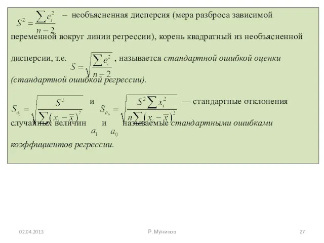 02.04.2013 Р. Мунипов