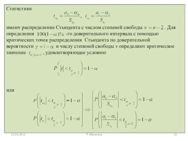 02.04.2013 Р. Мунипов