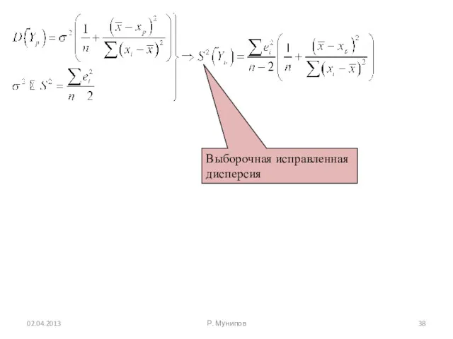 02.04.2013 Р. Мунипов Выборочная исправленная дисперсия