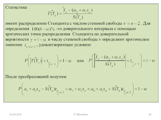 02.04.2013 Р. Мунипов