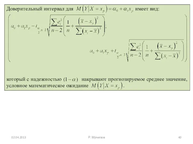 02.04.2013 Р. Мунипов