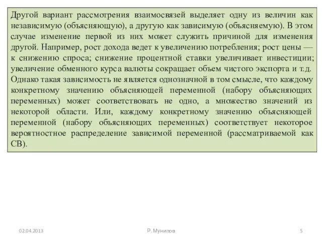 Другой вариант рассмотрения взаимосвязей выделяет одну из величин как независимую