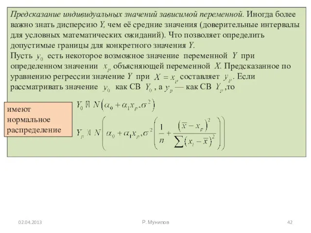 02.04.2013 Р. Мунипов имеют нормальное распределение