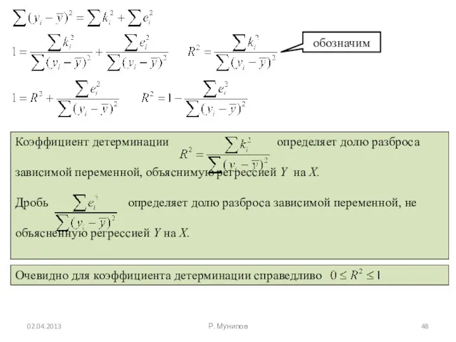 02.04.2013 Р. Мунипов обозначим