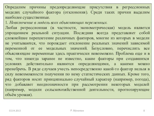 Определим причины предопределяющие присутствия в регрессионных моделях случайного фактора (отклонения).