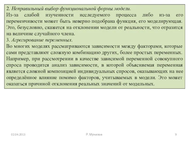 2. Неправильный выбор функциональной формы модели. Из-за слабой изученности исследуемого