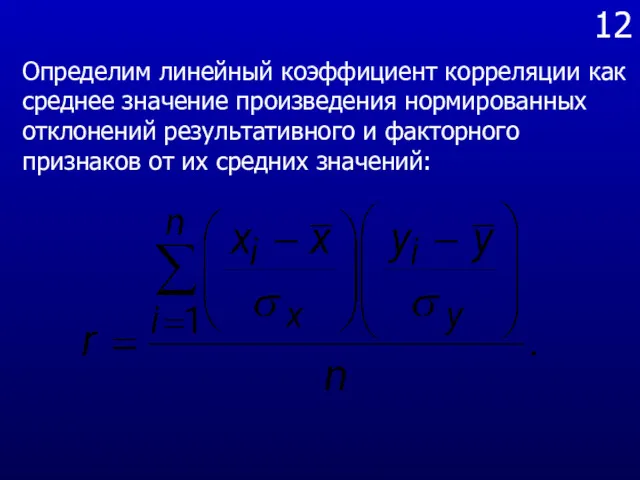 12 Определим линейный коэффициент корреляции как среднее значение произведения нормированных